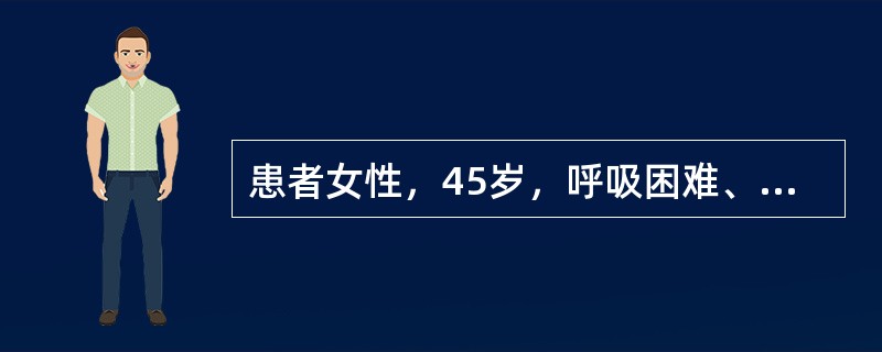 患者女性，45岁，呼吸困难、疲乏、食欲缺乏2个月。查体：颈静脉怒张，肝大，腹水，