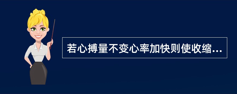 若心搏量不变心率加快则使收缩压升高。