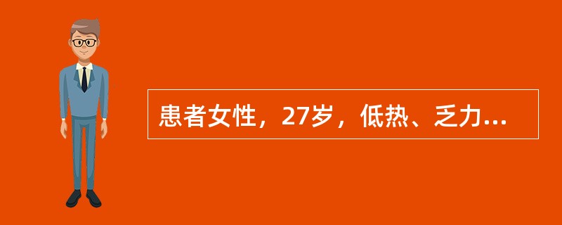 患者女性，27岁，低热、乏力两周，咳嗽，痰中带血，CT示右肺下叶一不规则高密度影