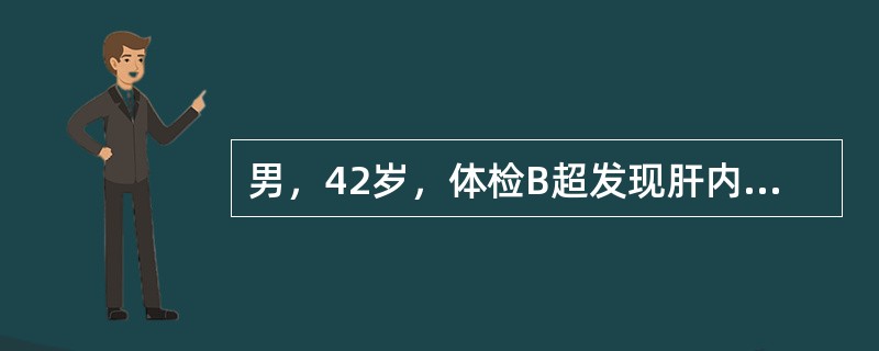 男，42岁，体检B超发现肝内占位，MRI如图，最可能的诊断为（）