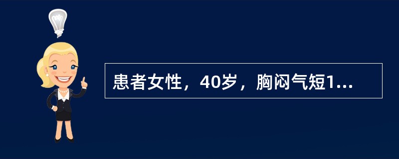 患者女性，40岁，胸闷气短1个月，伴全身乏力，咳嗽，发热。胸片示：中上纵隔增宽，