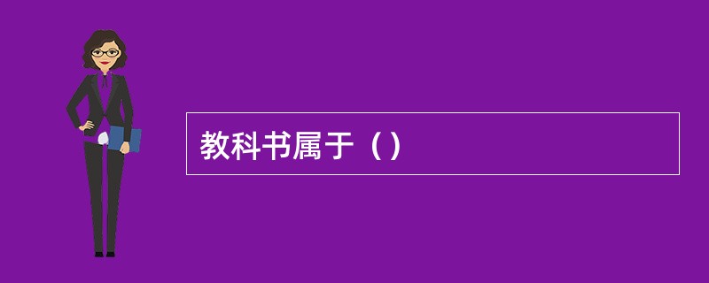 教科书属于（）