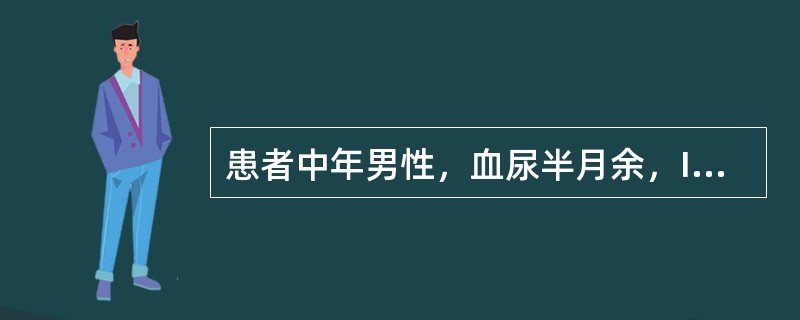 患者中年男性，血尿半月余，IVP示同侧肾盂、输尿管及膀胱均见充盈缺损。该患者如行