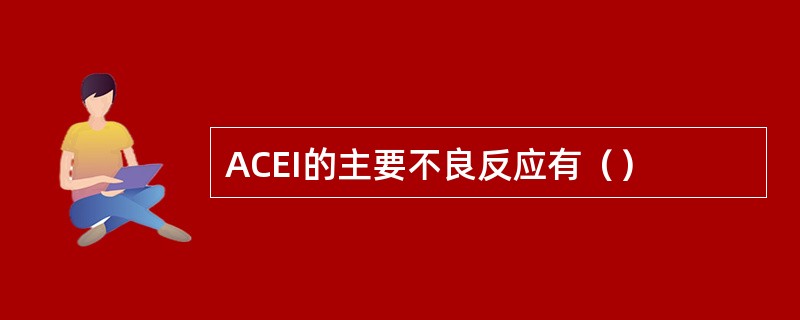 ACEI的主要不良反应有（）