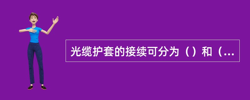 光缆护套的接续可分为（）和（）两大类。