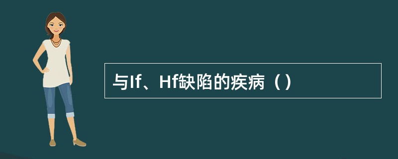 与If、Hf缺陷的疾病（）