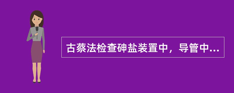 古蔡法检查砷盐装置中，导管中装入醋酸铅棉花的作用是（）