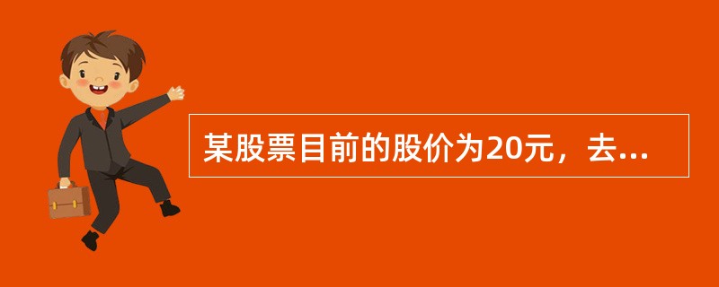 某股票目前的股价为20元，去年股价为18.87元，当前年份的股利为2元。假定股利