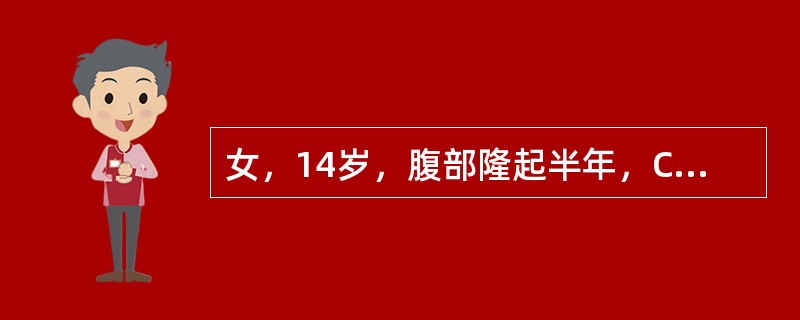 女，14岁，腹部隆起半年，CT和MRI如图所示，最可能的诊断是（）