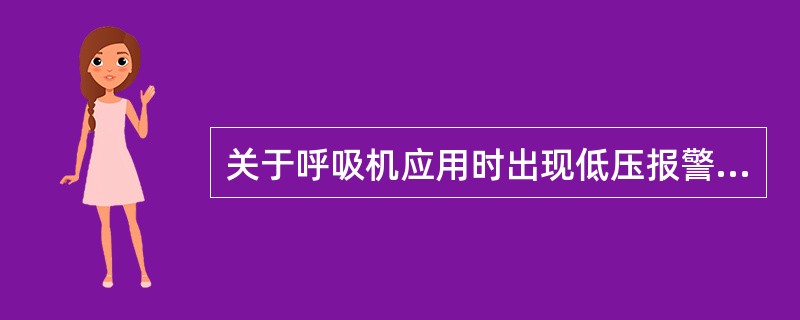 关于呼吸机应用时出现低压报警的常见原因不正确的是（）