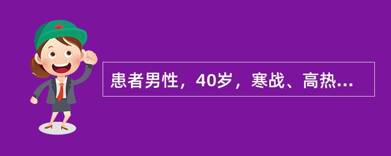 患者男性，40岁，寒战、高热、咳嗽、气促4天。4天前受凉后突然出现寒战、高热，唪