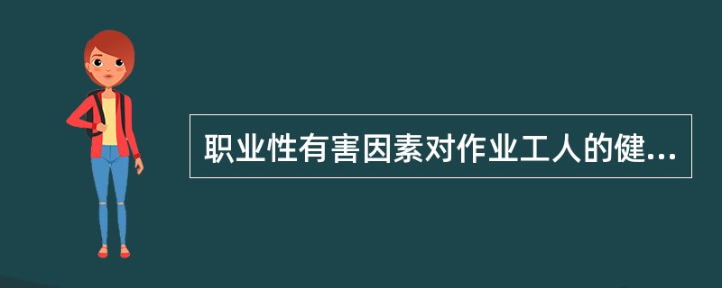 职业性有害因素对作业工人的健康影响程度主要取于（）。