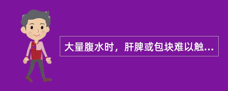 大量腹水时，肝脾或包块难以触及可采用（）