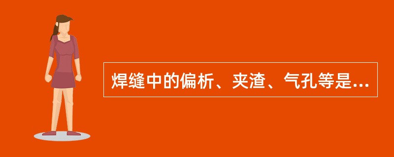 焊缝中的偏析、夹渣、气孔等是在焊接熔池（）过程中产生的。