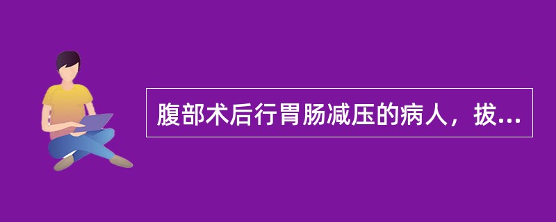 腹部术后行胃肠减压的病人，拔管的依据为（）