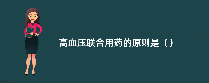 高血压联合用药的原则是（）