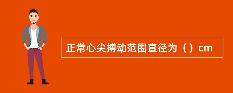 正常心尖搏动范围直径为（）cm