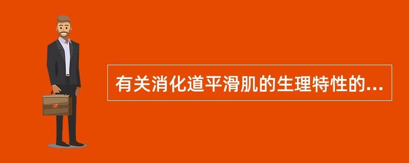 有关消化道平滑肌的生理特性的叙述，错误的是（）