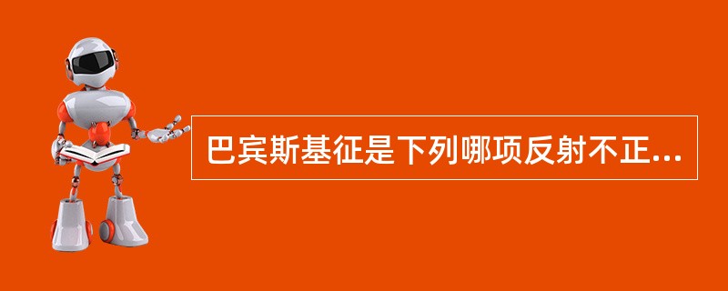 巴宾斯基征是下列哪项反射不正常（）