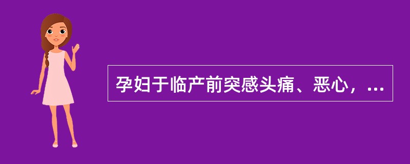 孕妇于临产前突感头痛、恶心，继之发生抽搐，面色青紫，查血压为22.0/14.6k