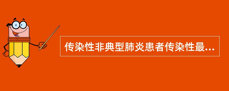 传染性非典型肺炎患者传染性最强的时间是（）.