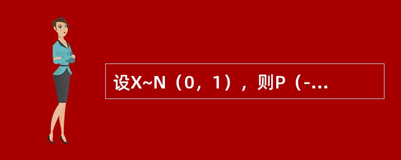 设X~N（0，1），则P（-1≤X<2）=（）。
