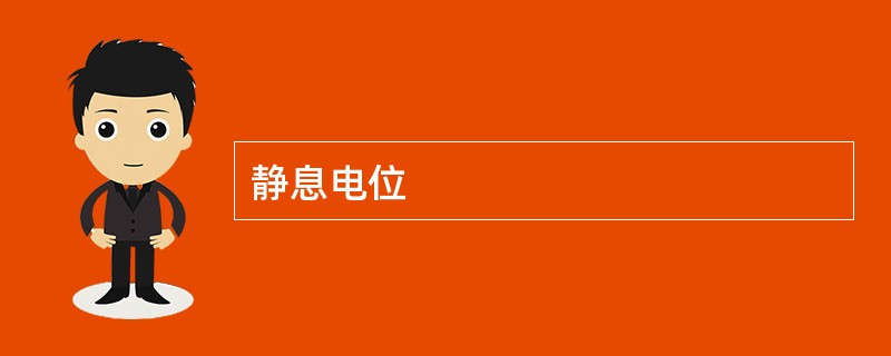 静息电位