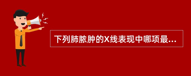 下列肺脓肿的X线表现中哪项最能提示为慢性肺脓肿（）