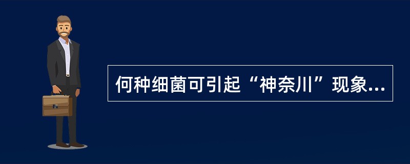 何种细菌可引起“神奈川”现象（）