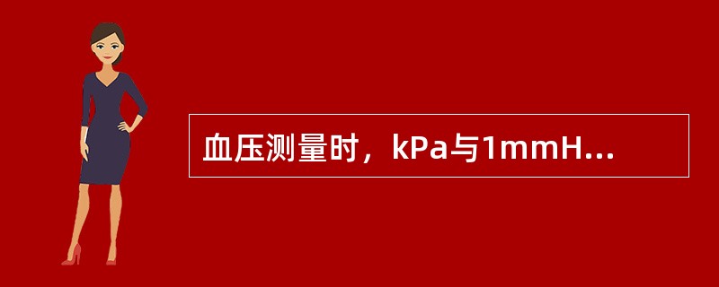 血压测量时，kPa与1mmHg之间的换算正确的是（）