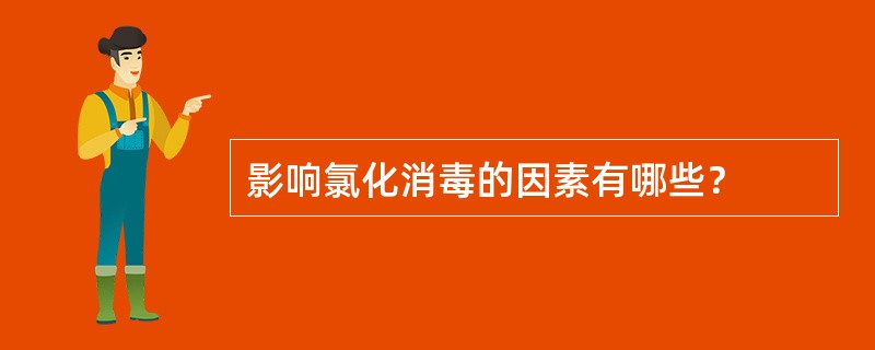 影响氯化消毒的因素有哪些？