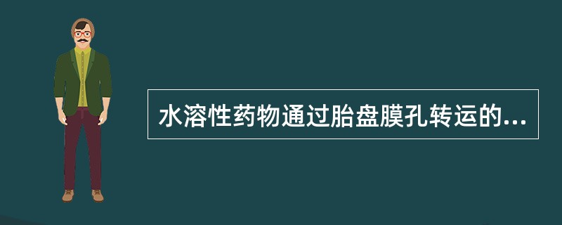 水溶性药物通过胎盘膜孔转运的相对分子质量是（）