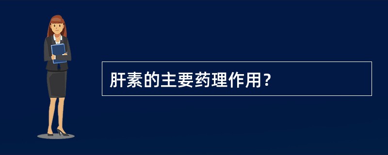 肝素的主要药理作用？