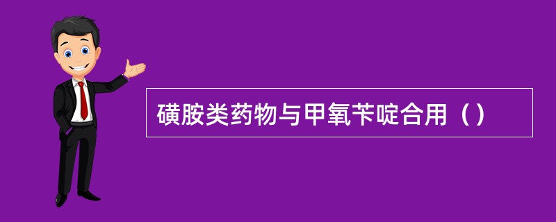 磺胺类药物与甲氧苄啶合用（）