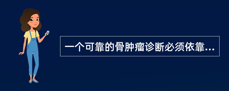 一个可靠的骨肿瘤诊断必须依靠（）