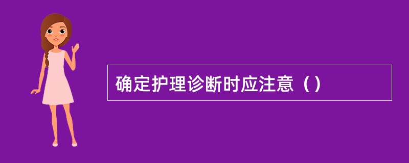 确定护理诊断时应注意（）