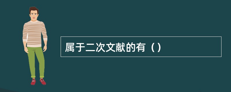 属于二次文献的有（）
