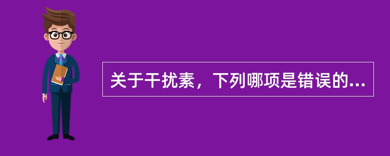 关于干扰素，下列哪项是错误的？（）