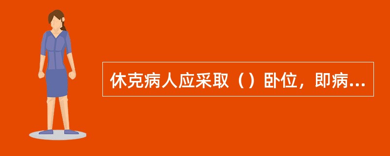 休克病人应采取（）卧位，即病人头胸部抬高10°-20°，下肢抬高（）.