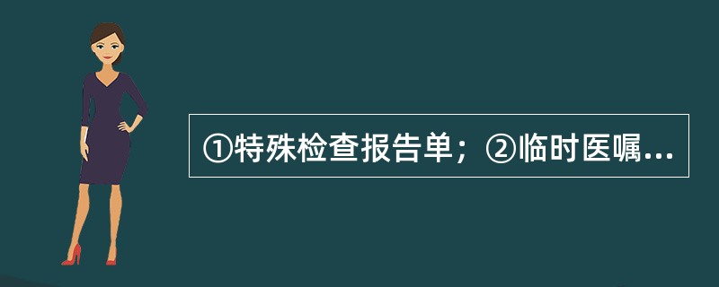 ①特殊检查报告单；②临时医嘱单；③长期医嘱单；④诊疗计划单；⑤三测单；在住院病历