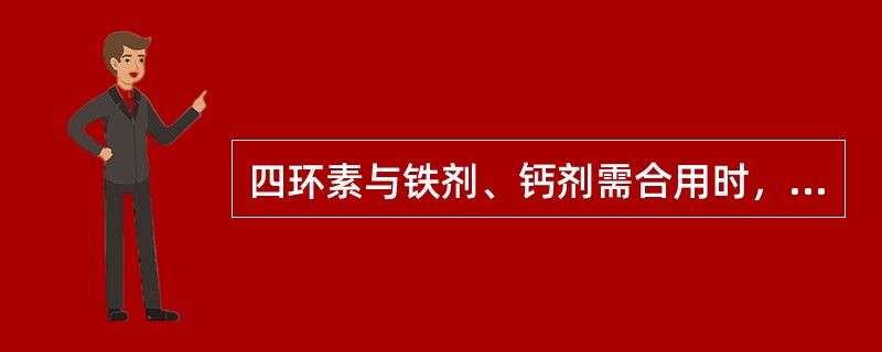 四环素与铁剂、钙剂需合用时，应错开服药时间以免降低疗效，主要是为了避免（）