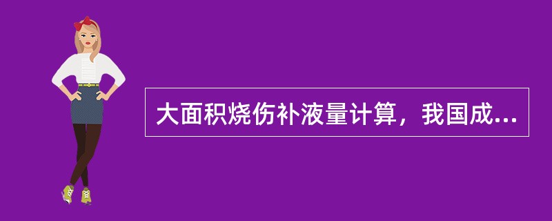 大面积烧伤补液量计算，我国成人按每公斤体重每1%面积补液量为（）