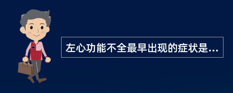 左心功能不全最早出现的症状是（）