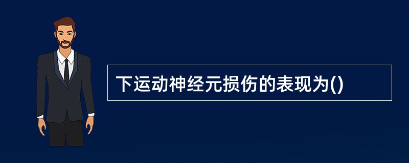 下运动神经元损伤的表现为()