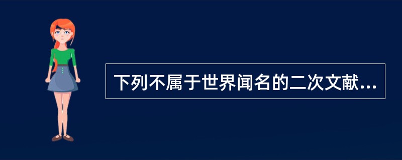 下列不属于世界闻名的二次文献的是（）