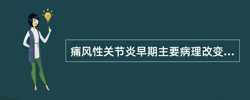 痛风性关节炎早期主要病理改变发生在（）