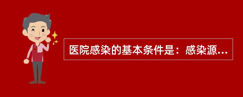 医院感染的基本条件是：感染源、（）、（）。