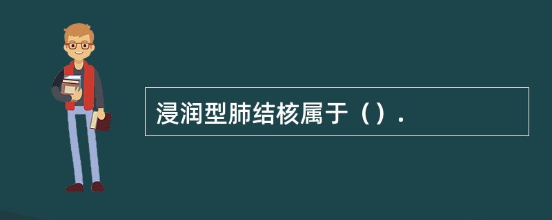 浸润型肺结核属于（）.