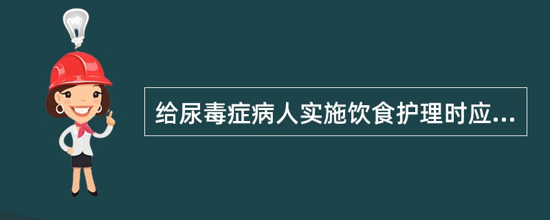 给尿毒症病人实施饮食护理时应给予（）