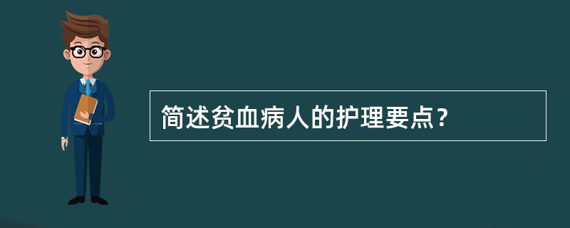 简述贫血病人的护理要点？